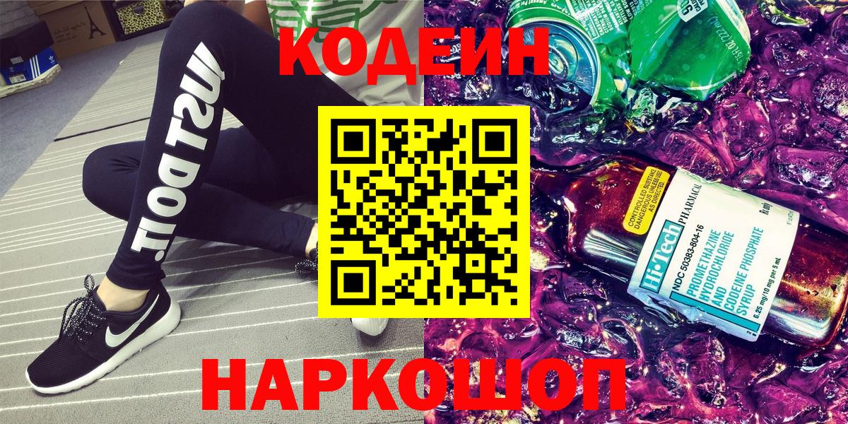 Кодеин Purple Drank Юрга